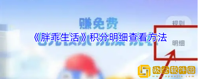 胖乖生活怎么看积分明细-胖乖生活积分明细查看方法