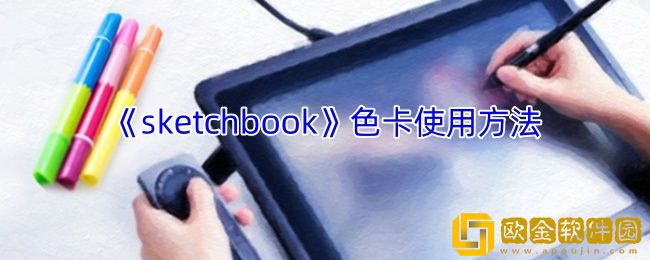 sketchbook色卡在哪-怎么创建色卡