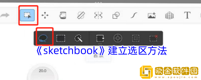 sketchbook怎么建立选区-建立选区方法