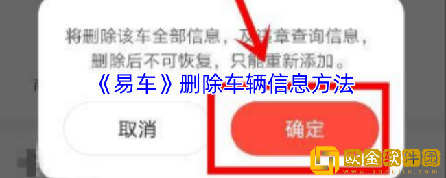 易车怎么删除车辆信息-易车app删除车辆信息方法