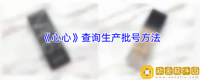 心心app怎么查询批号-心心app查询生产批号方法