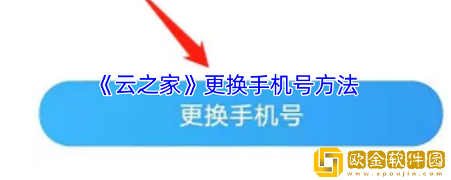 云之家怎么换手机号-云之家app更换手机号方法
