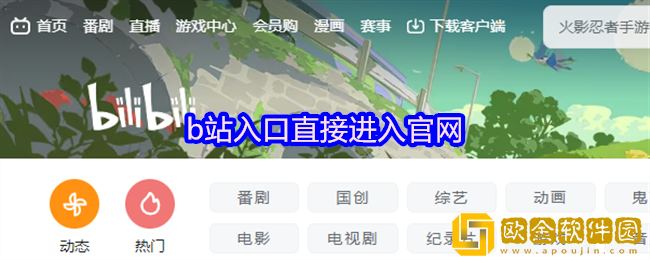 b站入口直接进入官网-b站官方入口2025