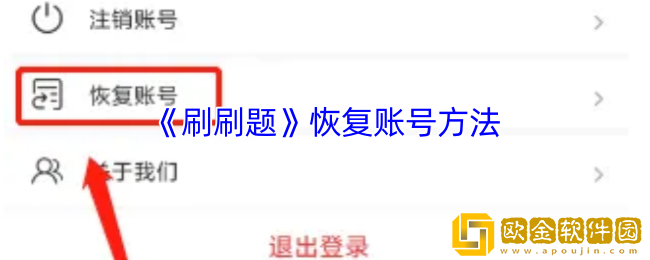 刷刷题怎么恢复账号