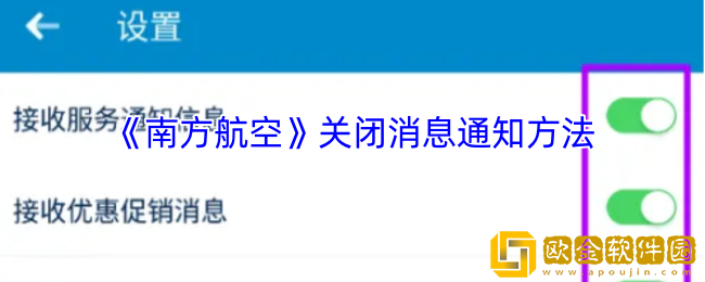 南方航空怎么关闭消息提醒-关闭消息通知方法