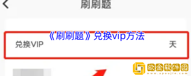 刷刷题怎么兑换会员-刷刷题兑换vip方法