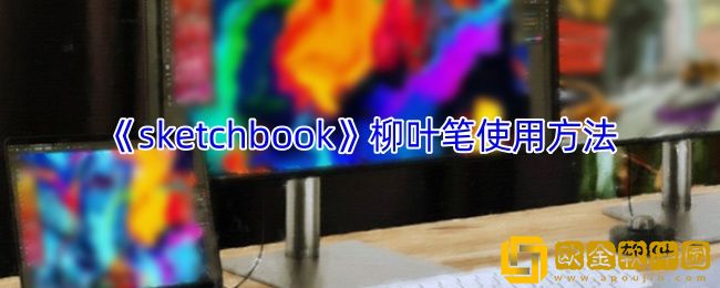 sketchbook柳叶笔在哪-sketchbook有没有柳叶笔