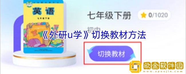 外研u学怎么切换教材-外研u学切换教材方法