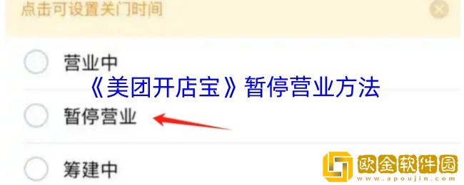 美团开店宝怎么暂停服务-暂停营业方法