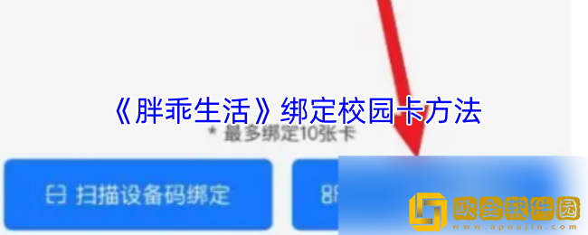 胖乖生活怎么绑定校园卡-胖乖生活绑定校园卡方法