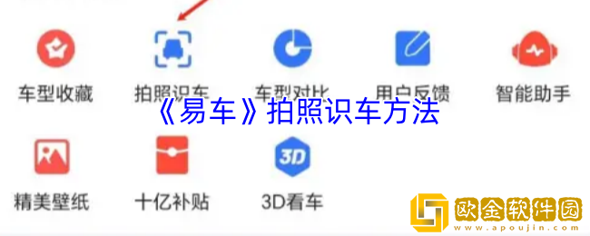 易车怎么拍照识车-易车app拍照识车方法