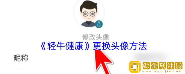 轻牛健康怎么换头像-轻牛健康app更换头像方法