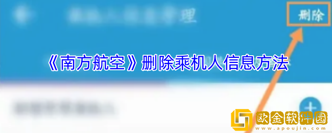 南方航空怎么删除同行人-删除乘机人信息方法