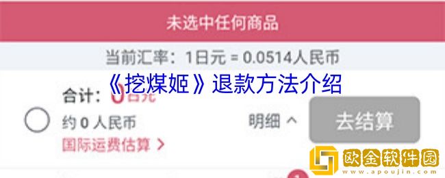 挖煤姬怎么退款-挖煤姬app退款方法介绍