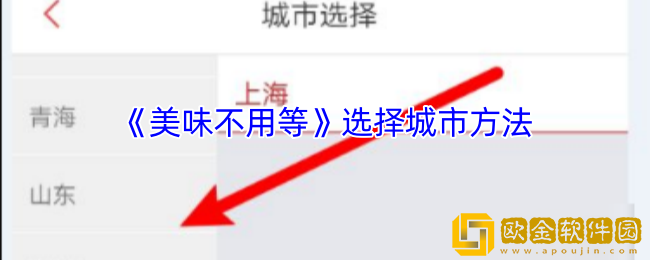 美味不用等怎么设置城市-选择城市方法
