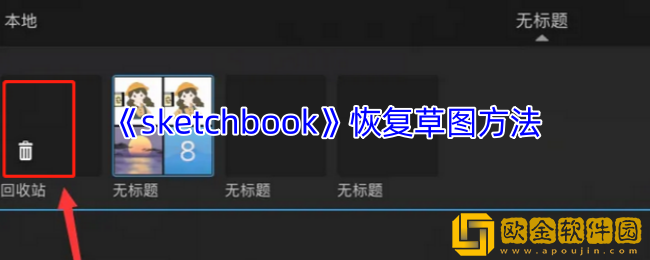 sketchbook怎么恢复草图-恢复草图方法