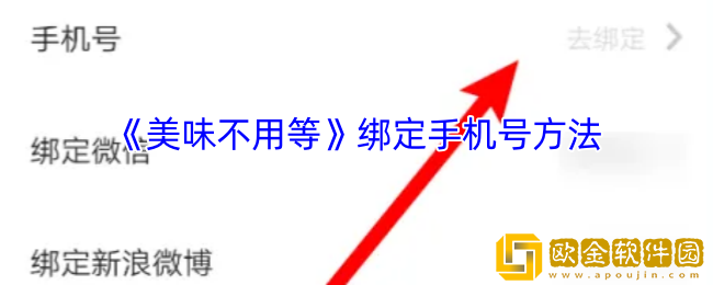 美味不用等如何绑定手机号-美味不用等app绑定手机号方法