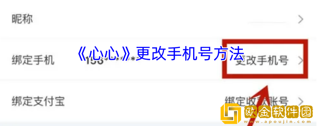 心心app怎么更改绑定手机号-心心app更改手机号方法