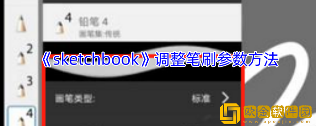 sketchbook怎么设置笔刷-调整笔刷参数方法