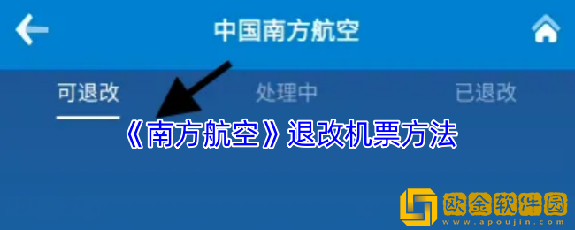 南方航空怎么退票-退改机票方法