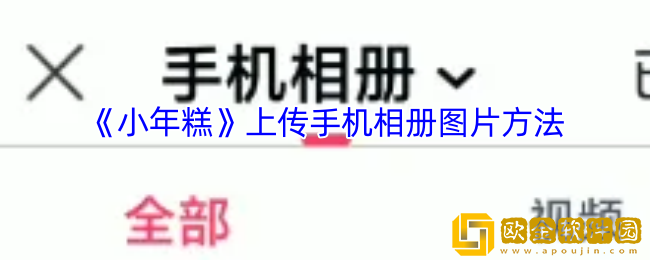 小年糕app怎么上传手机照片-上传手机相册图片方法