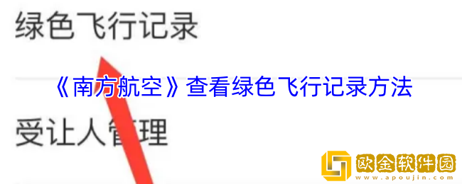 南方航空怎么看绿色飞行记录-查看绿色飞行记录方法