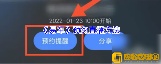 易车怎么预约直播-易车app预约直播方法