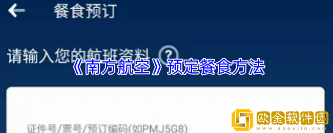 南方航空怎么点餐-南方航空app预定餐食方法