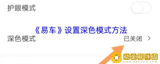 易车怎么设置深色模式-易车app设置深色模式方法