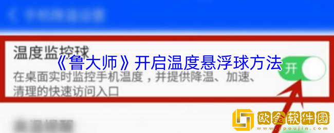 鲁大师怎么开启温度悬浮窗-开启温度悬浮球方法