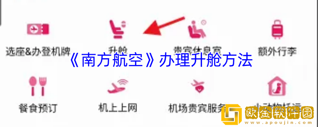 南航怎么升舱-南方航空app办理升舱方法