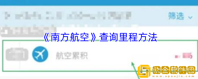 南方航空怎么查里程-查询里程方法