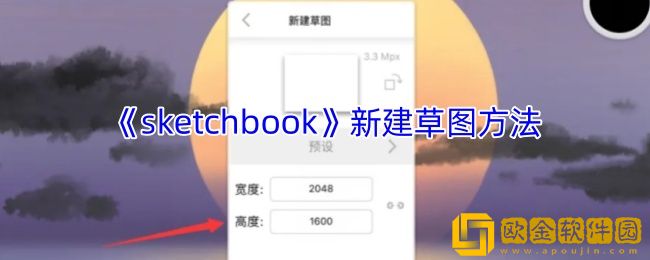 sketchbook怎么创建画布-新建草图方法