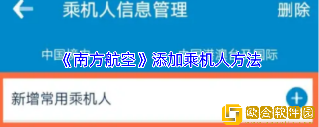 南方航空怎么添加同行人-添加乘机人方法