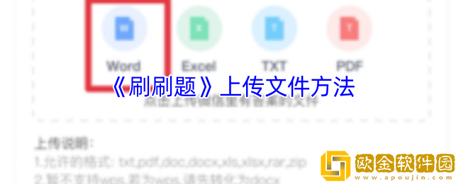 刷刷题怎么上传题库-刷刷题上传文件方法
