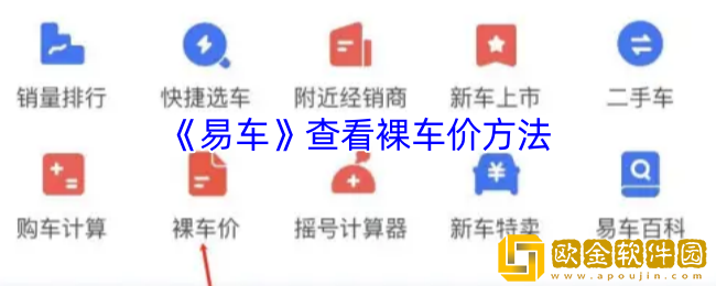 易车怎么看裸车价-易车app查看裸车价方法