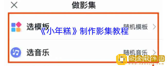 小年糕怎么做影集-小年糕app制作影集教程