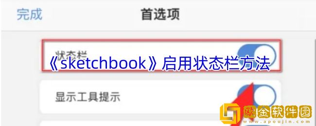 sketchbook怎么调出状态栏-启用状态栏方法