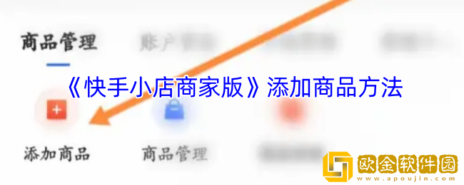 快手小店商家版怎么添加商品-添加商品方法