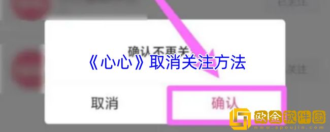 心心app怎么取消关注-心心app取消关注方法