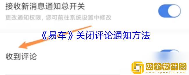 易车怎么关闭评论通知-易车app关闭评论通知方法