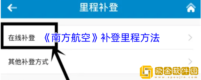 南方航空怎么补登里程-补登里程方法