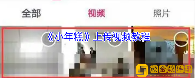 小年糕怎么上传视频-小年糕app上传视频教程