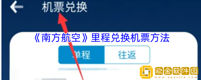 南方航空怎么兑换机票-里程兑换机票方法