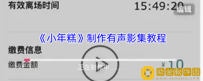 小年糕怎么制作相册-小年糕app制作有声影集教程