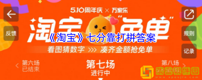 淘宝七分靠打拼答案-淘宝免单5.8第七场答案2025
