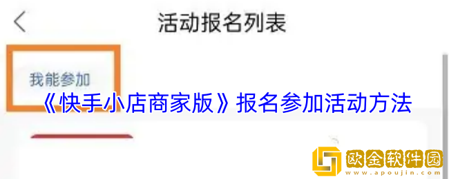 快手小店商家版怎么报名活动
