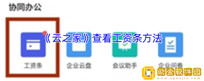 云之家怎么看工资条-云之家查看工资条方法