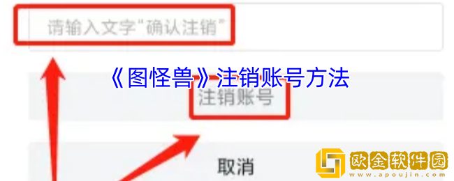 图怪兽怎么注销账号-图怪兽app注销账号方法