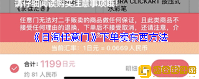 日淘任意门怎么买东西-下单卖东西方法